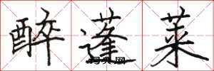駱恆光醉蓬萊楷書怎么寫