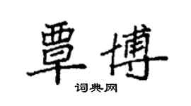 袁強覃博楷書個性簽名怎么寫