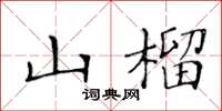 黃華生山榴楷書怎么寫