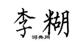 何伯昌李糊楷書個性簽名怎么寫