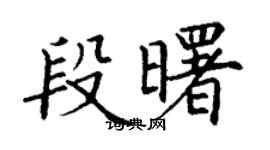丁謙段曙楷書個性簽名怎么寫