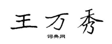 袁強王萬秀楷書個性簽名怎么寫