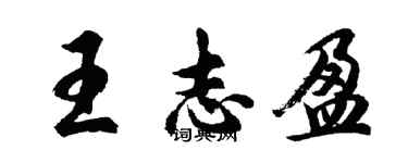 胡問遂王志盈行書個性簽名怎么寫