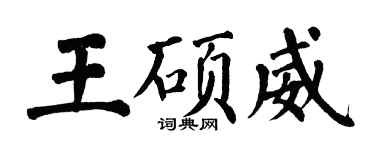 翁闓運王碩威楷書個性簽名怎么寫