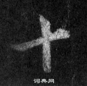 王羲之懷仁集聖教序中十的寫法