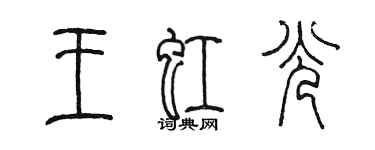 陳墨王虹光篆書個性簽名怎么寫