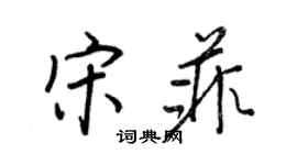 王正良宋菲行書個性簽名怎么寫