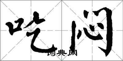 翁闓運吃悶楷書怎么寫