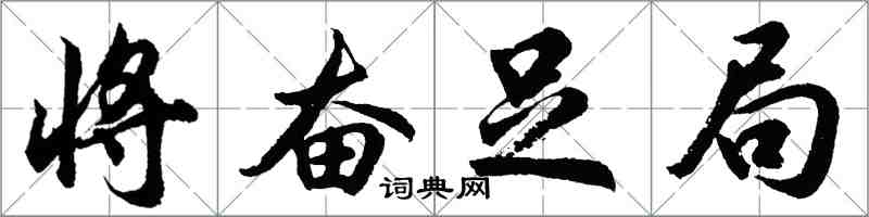 胡問遂將奮足局行書怎么寫