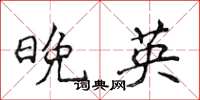 侯登峰晚英楷書怎么寫