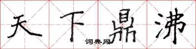 侯登峰天下鼎沸楷書怎么寫