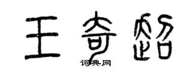 曾慶福王奇超篆書個性簽名怎么寫