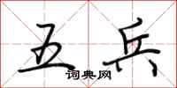 荊霄鵬五兵行書怎么寫