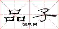 范連陞品子隸書怎么寫
