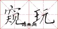 黃華生窺玩楷書怎么寫