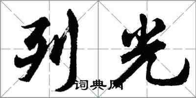 胡問遂列光行書怎么寫