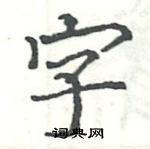 駱恆光寫的硬筆楷書字