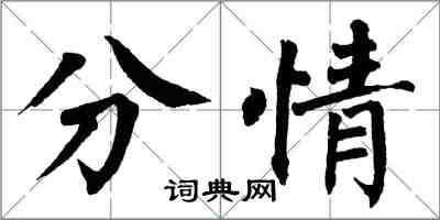 翁闓運分情楷書怎么寫