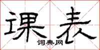 曾慶福課表隸書怎么寫