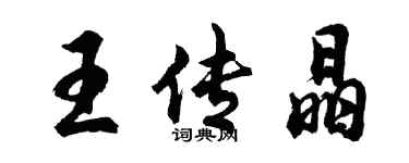 胡問遂王傳晶行書個性簽名怎么寫