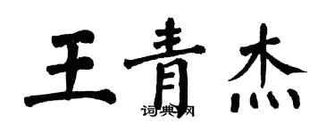 翁闓運王青傑楷書個性簽名怎么寫