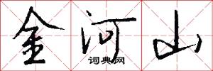 金河山怎么寫好看
