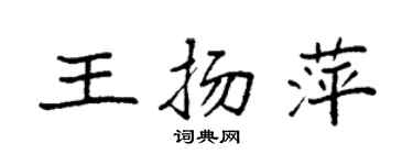 袁強王揚萍楷書個性簽名怎么寫