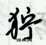 倪偉林寫的硬筆行書獰