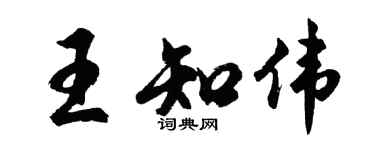 胡問遂王知偉行書個性簽名怎么寫