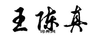 胡問遂王陳真行書個性簽名怎么寫