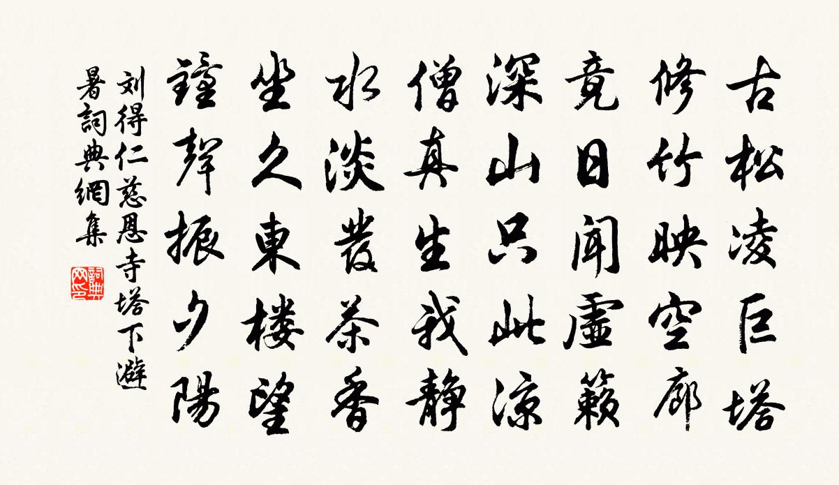 劉得仁慈恩寺塔下避暑書法作品欣賞