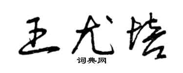 曾慶福王尤培草書個性簽名怎么寫