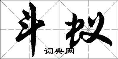 胡問遂斗蟻行書怎么寫