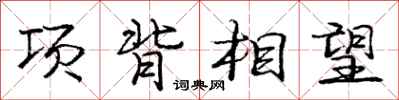 龐中華項背相望行書怎么寫