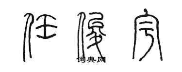 陳墨任俊宇篆書個性簽名怎么寫