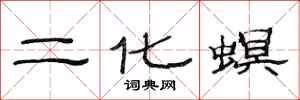 范連陞二化螟隸書怎么寫