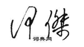 駱恆光何杰草書個性簽名怎么寫