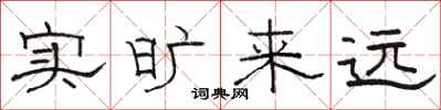 駱恆光實曠來遠隸書怎么寫