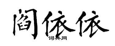 翁闓運閻依依楷書個性簽名怎么寫