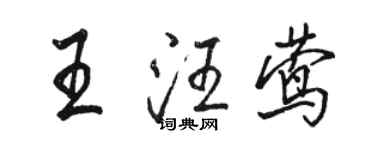 駱恆光王汪鶯行書個性簽名怎么寫