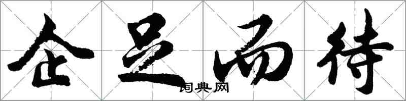 胡問遂企足而待行書怎么寫