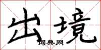 周炳元出境楷書怎么寫