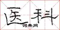 駱恆光醫科隸書怎么寫