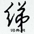 讖硬筆楷書書法字典_讖鋼筆楷書字帖
