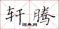 黃華生軒騰楷書怎么寫