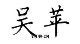 丁謙吳苹楷書個性簽名怎么寫