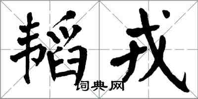 翁闓運韜戎楷書怎么寫