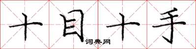 龐中華十目十手楷書怎么寫