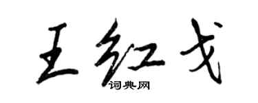 王正良王紅戈行書個性簽名怎么寫