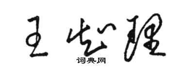 駱恆光王知理草書個性簽名怎么寫